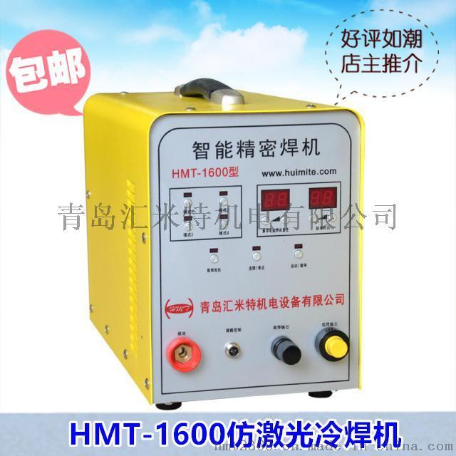 汇米特HMT-1600仿激光冷焊机 不锈钢门窗焊机 冷焊机价格